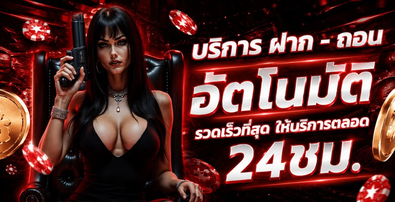 BET365 ฝากถอนออโต้ รองรับธนาคารไทยและทรูมันนี่วอลเล็ต